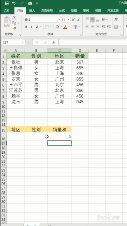 在Excel表格中如何多条件求和