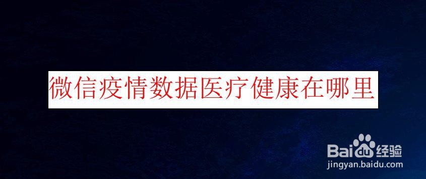 <b>微信疫情数据医疗健康在哪里</b>