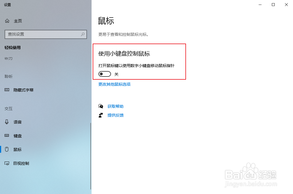 win10系统怎么使用小键盘控制鼠标？