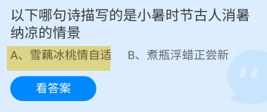 蚂蚁庄园2024年7月6日:描写小暑消暑纳凉的情景