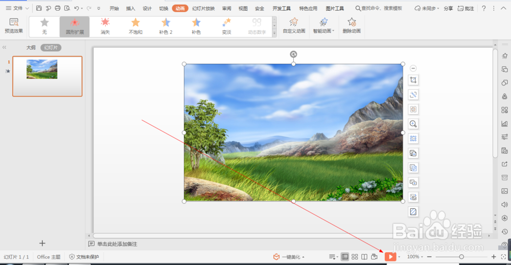 wps中如何设置图片的圆形扩展动画(75)