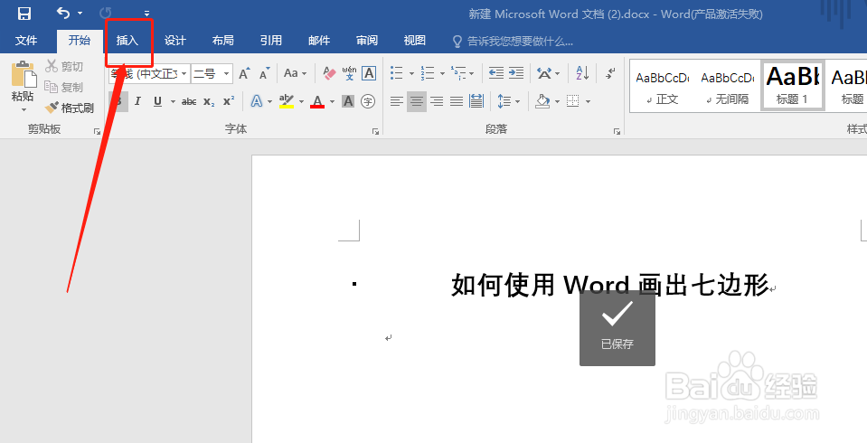 如何使用Word画出七边形