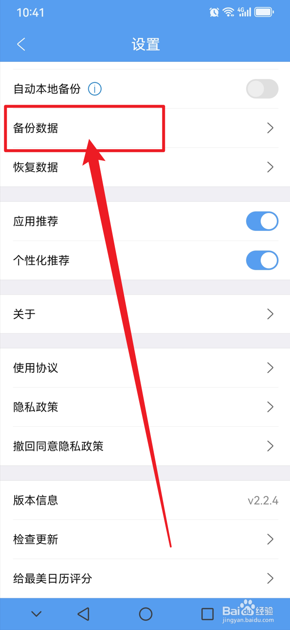 最美日历如何备份数据