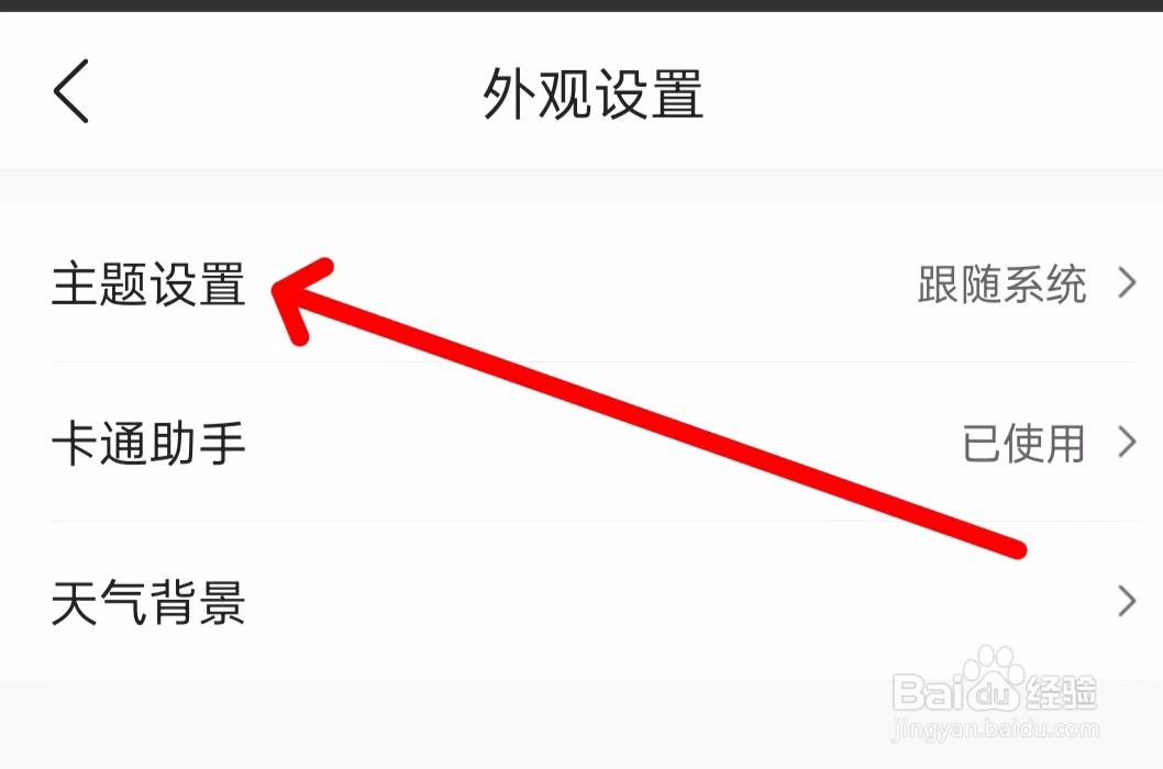 墨迹天气怎么进行关闭跟随系统外观