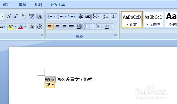 Word2007 怎么设置文字格式