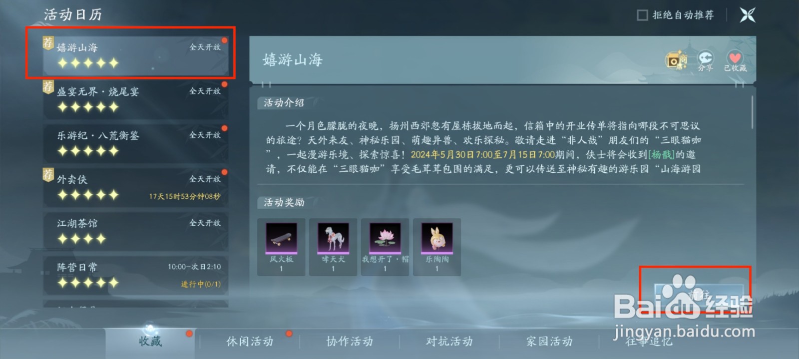 剑网3手游嬉游山海活动怎么参加