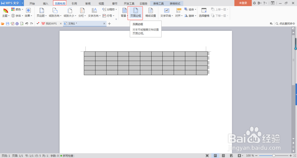怎么在WPS中插入表格？