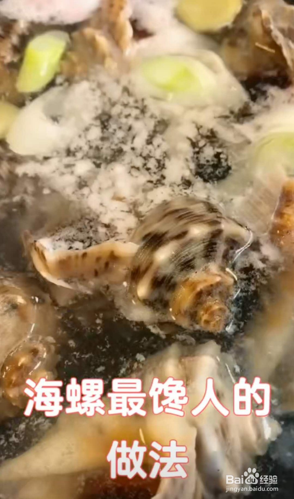 海螺的做法蒸多长时间