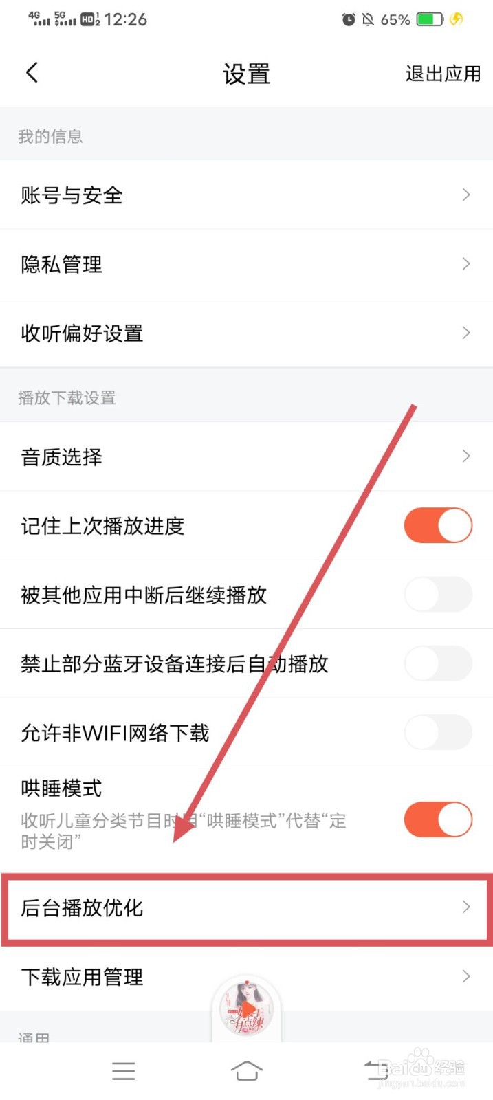 喜马拉雅APP如何进行后台优化呢