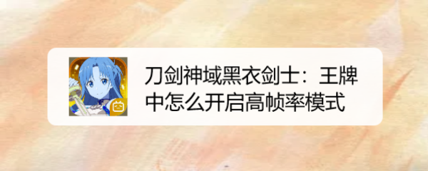 刀剑神域黑衣剑士：王牌中怎么开启高帧率模式