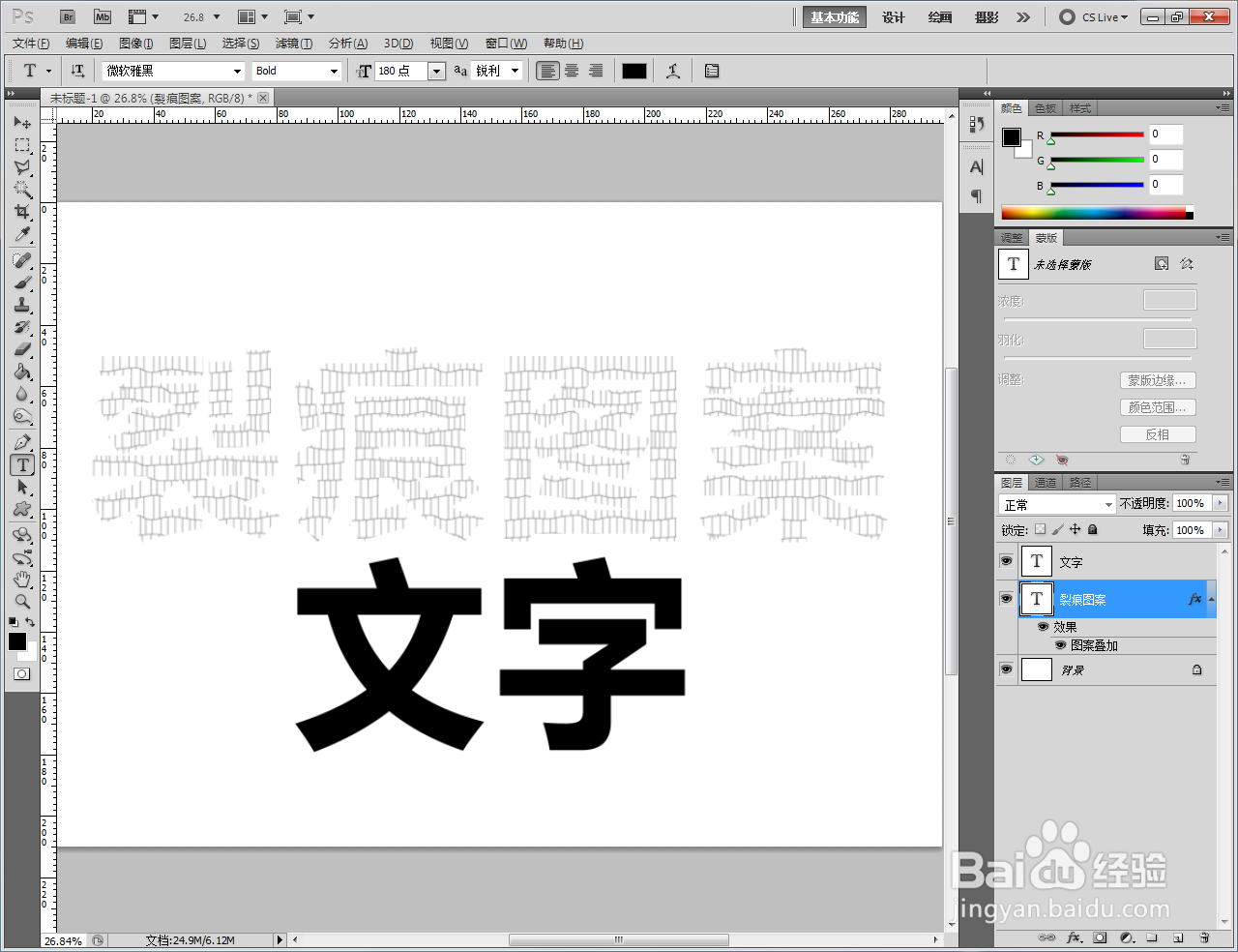 ps如何制作裂痕图案文字