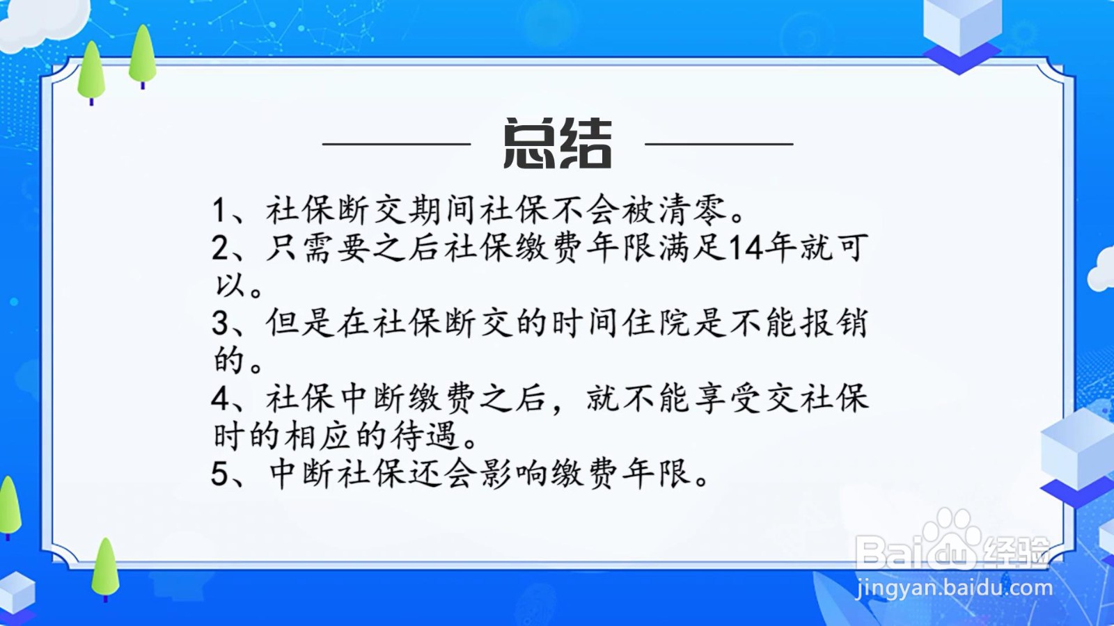 社保断交有什么影响