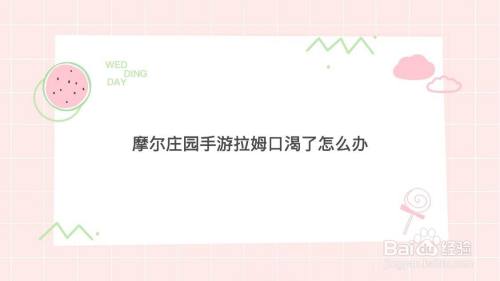 摩尔庄园手游拉姆口渴了怎么办