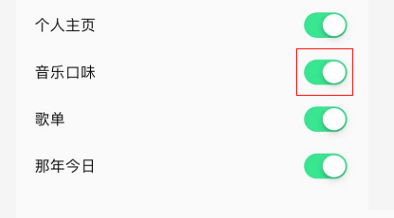 QQ音乐怎么关闭音乐口味