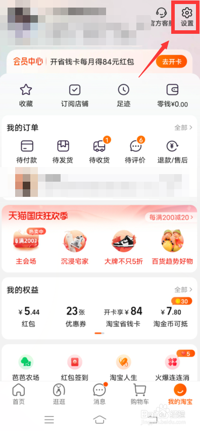 淘宝怎么开启向我推荐好友