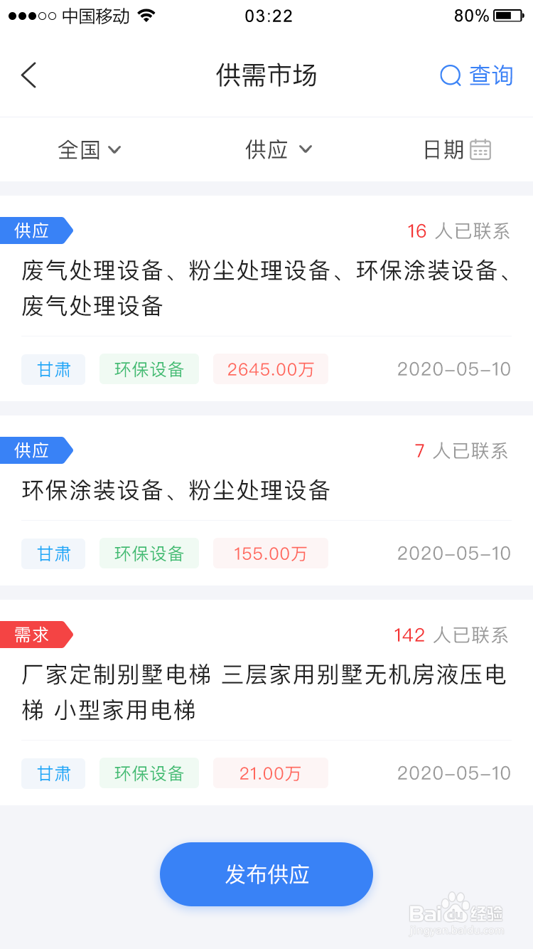 如何在一款招投标APP内发布供需