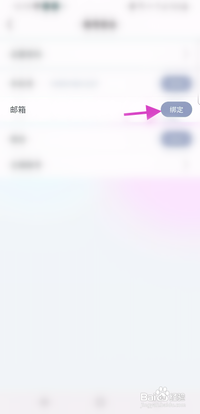 咸麦APP绑定邮箱怎样操作