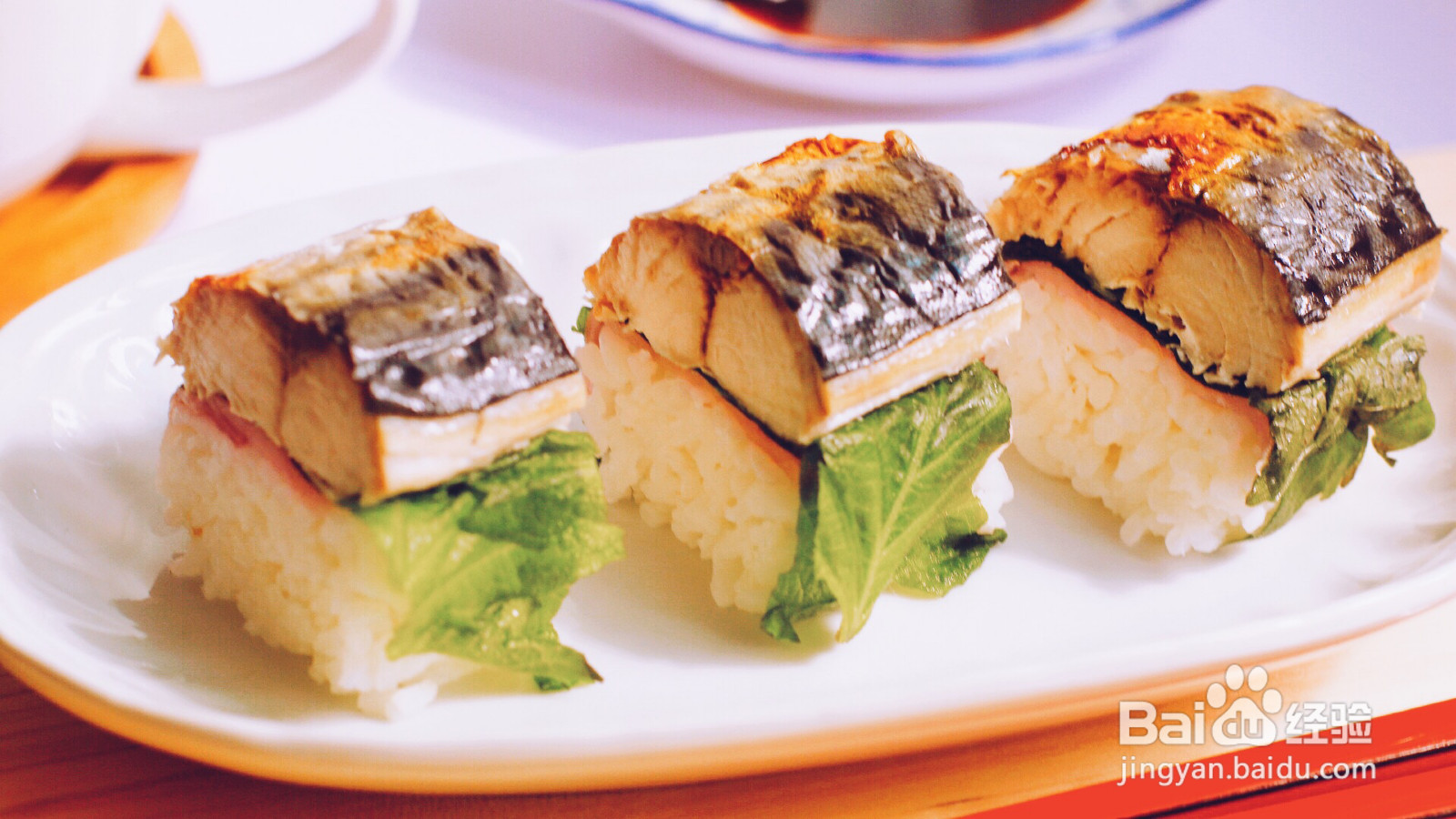 青花鱼寿司的做法