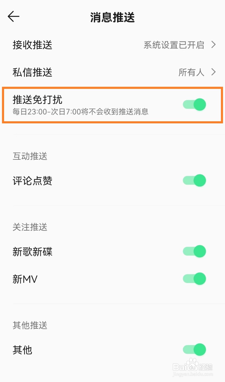 qq音乐如何开启推送免打扰功能？