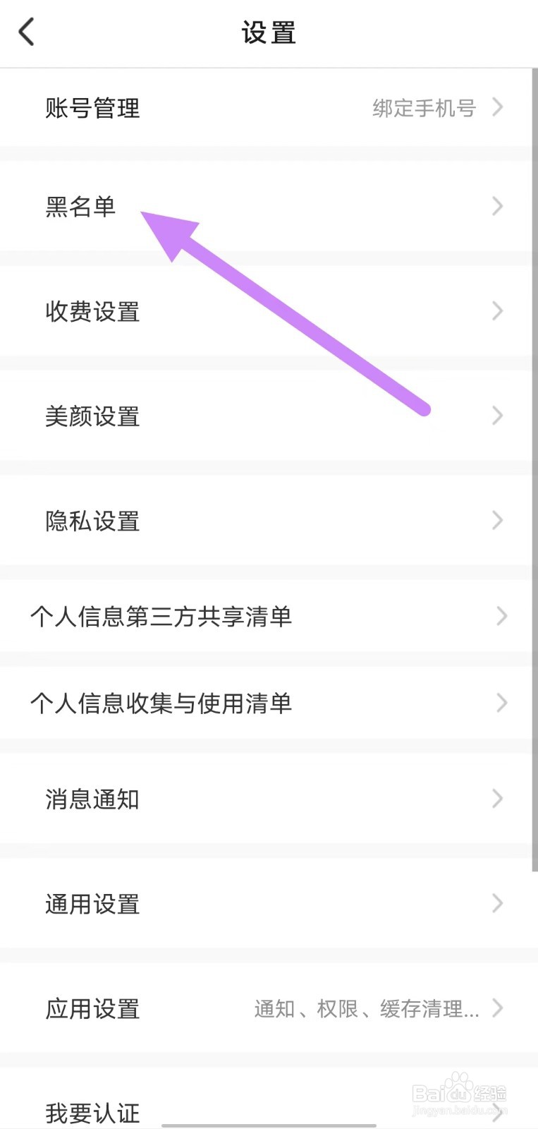 爱缘如何查看黑名单