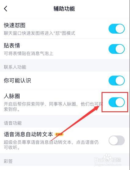 手机QQ如何开始人脉圈功能？
