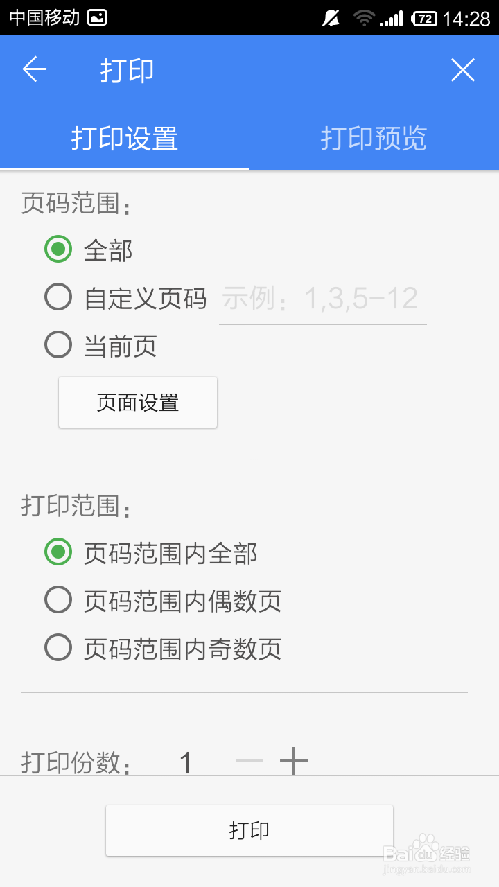 手机WPS Office如何设置并打印文档