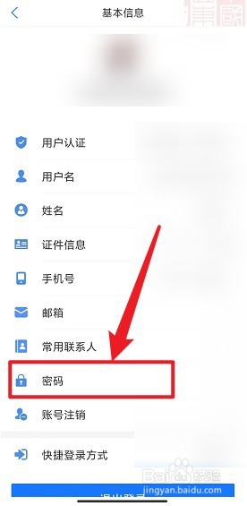 爱山东APP怎么修改密码