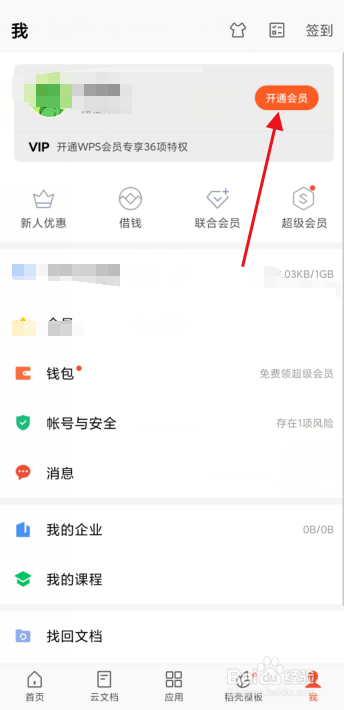手机怎么开通WPS会员？