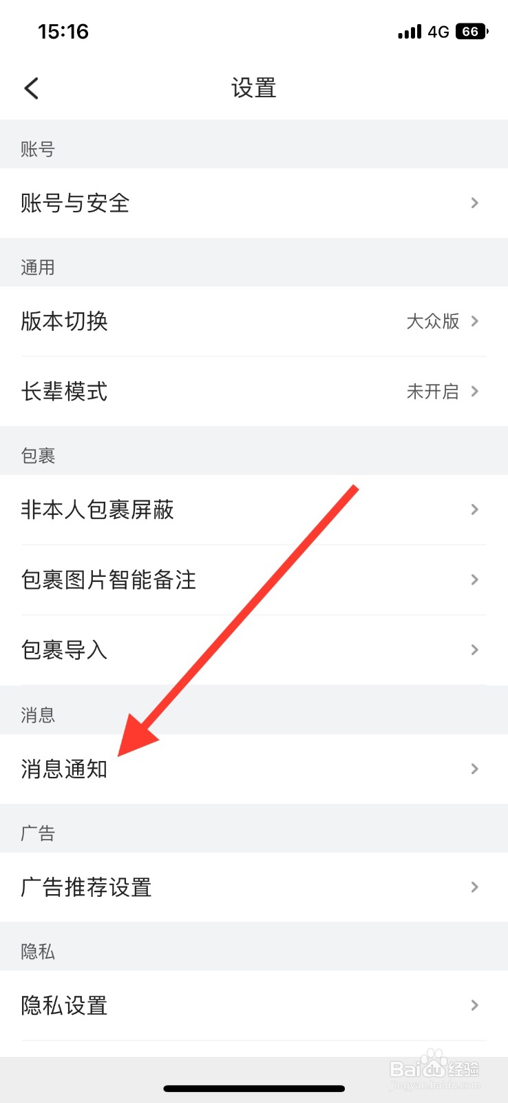 菜鸟app关闭包裏中转提醒通知
