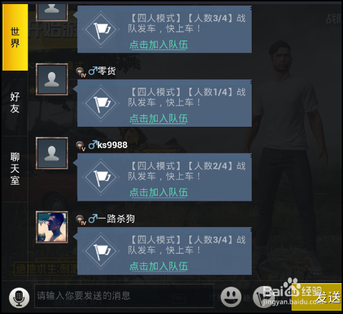 绝地求生刺激战场怎么加好友和组队？