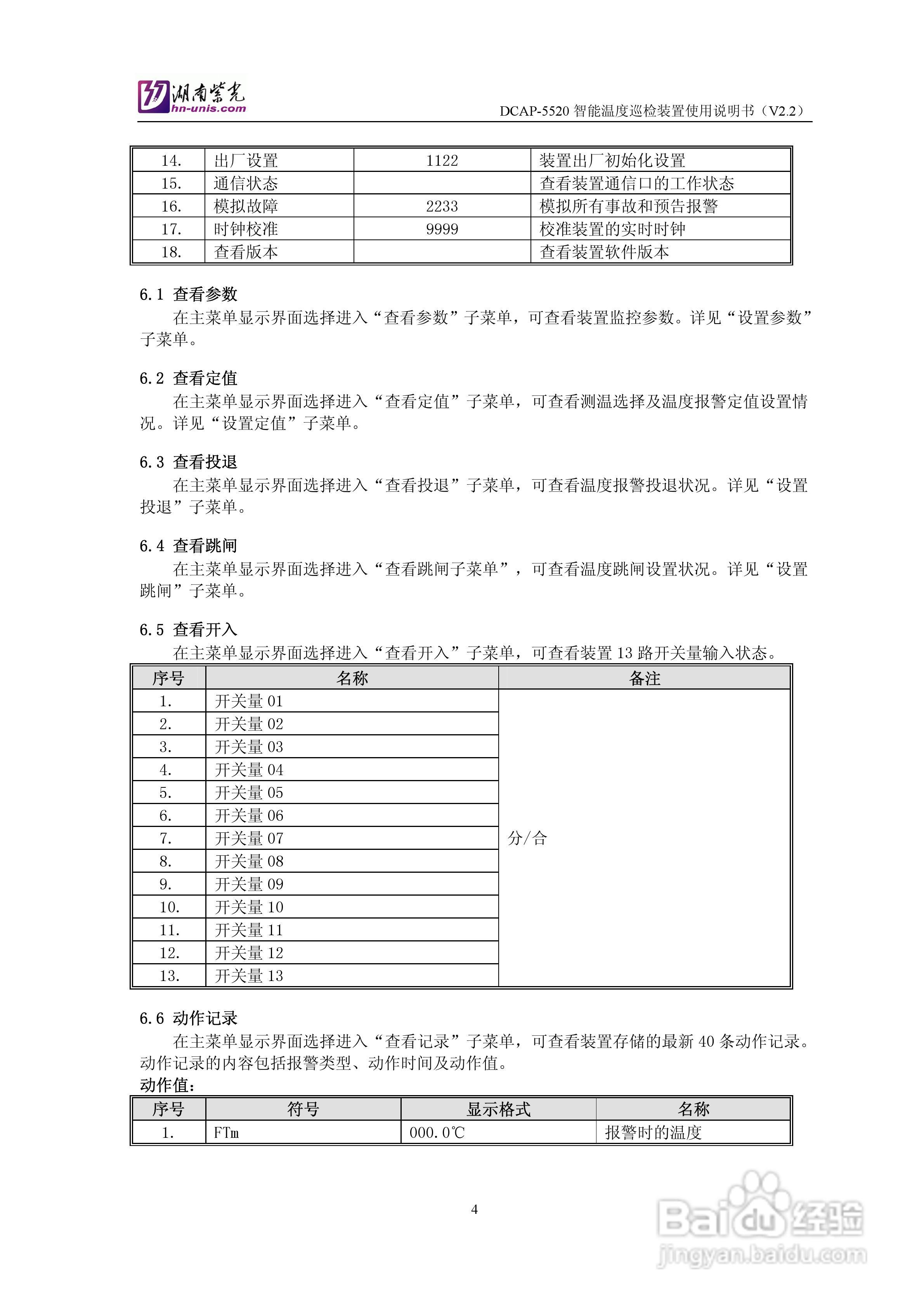 紫光DCAP-5520智能温度巡检装置使用说明书