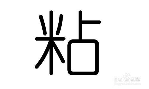 粘的多音字怎么区分