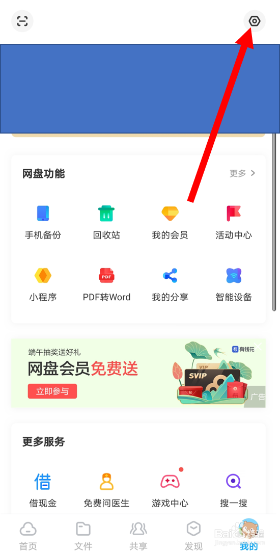 在百度网盘安卓版中开启“分享动态的无图模式”