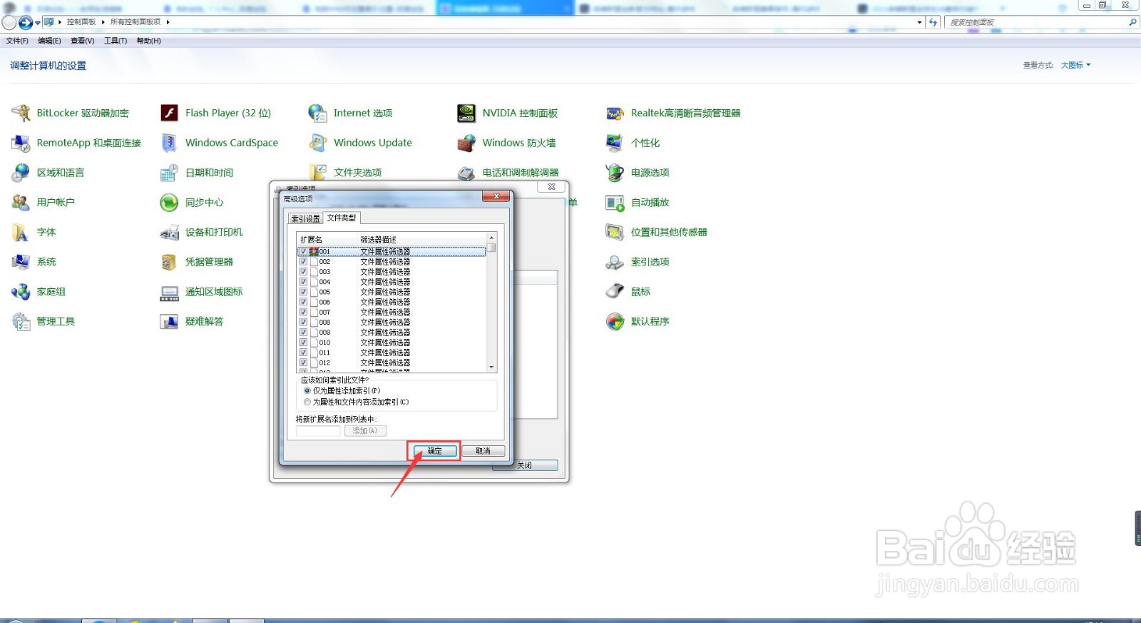 电脑中如何设置索引选项的文件类型？