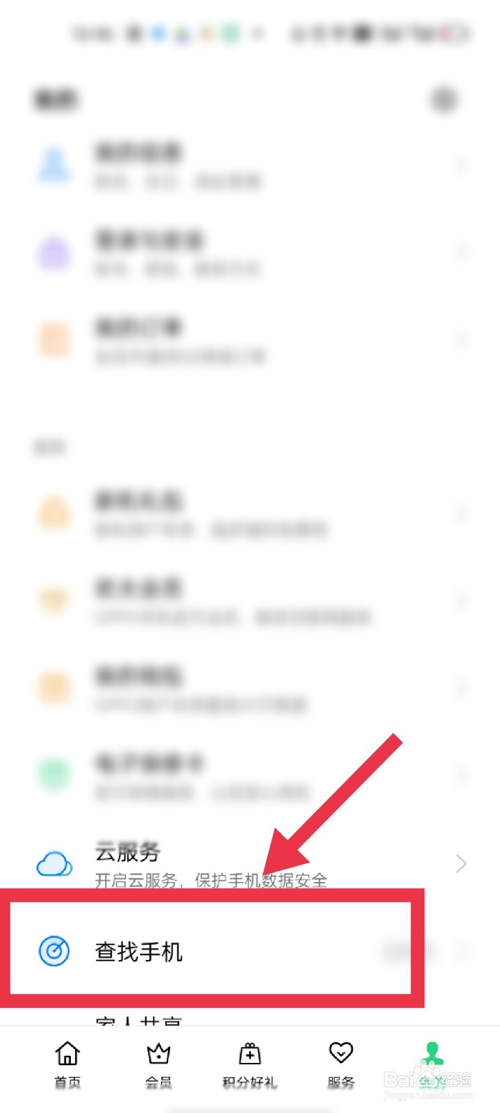 OPPO手机如何打开“查找手机”功能