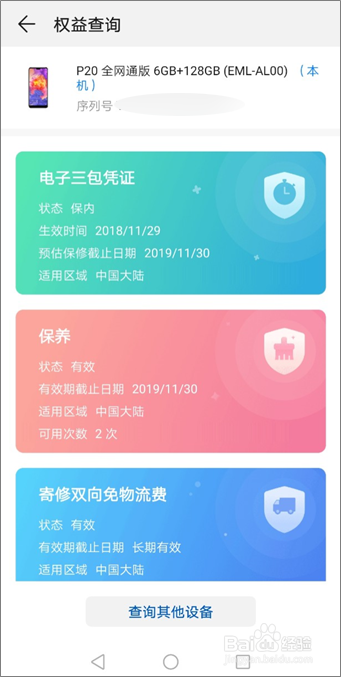 华为碎屏险怎么查询