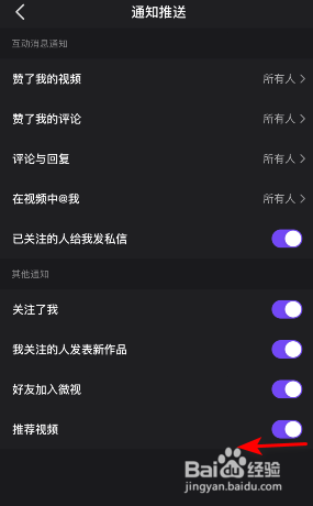 微视怎么关闭推荐视频通知