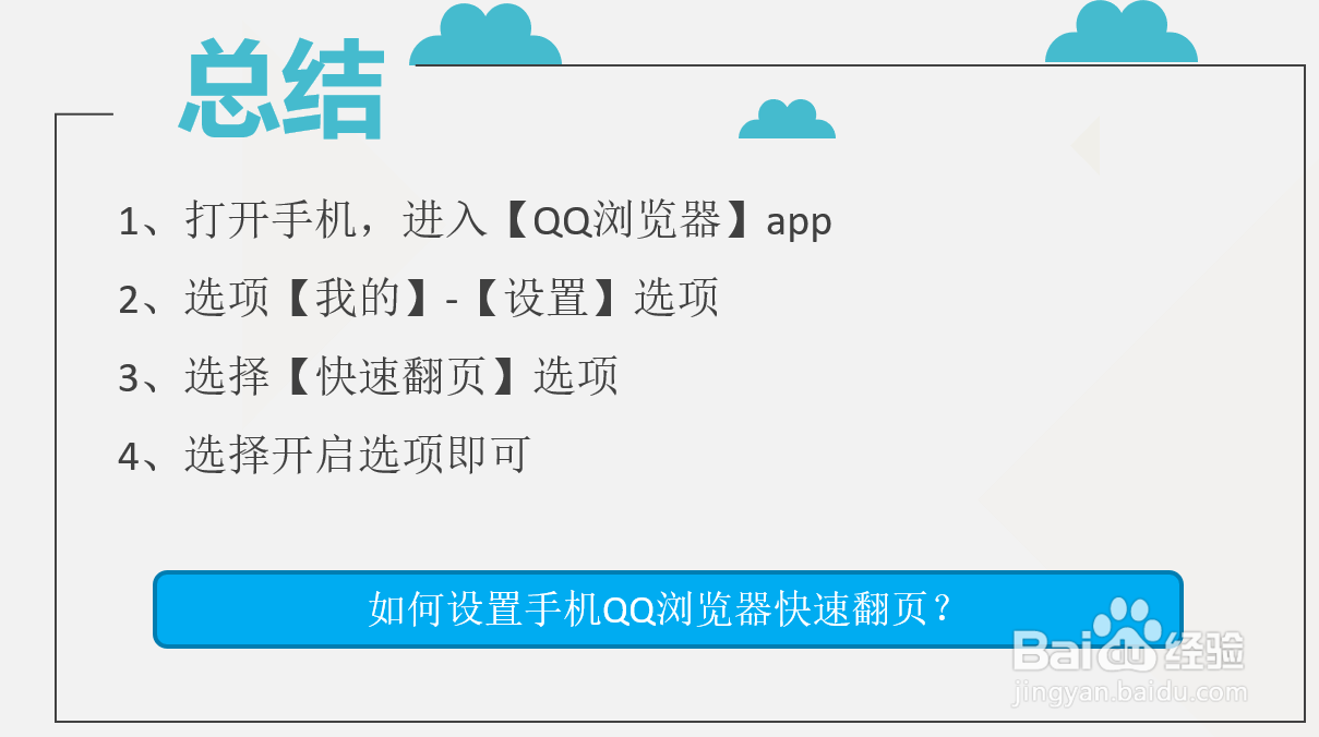 如何设置手机QQ浏览器快速翻页?