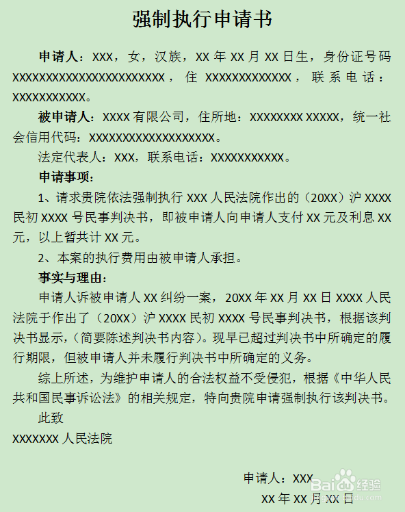 怎么写“强制执行申请书”