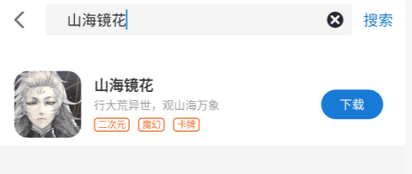 山海镜花加速版怎么下载使用