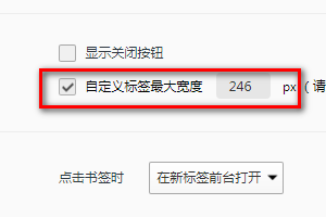 QQ浏览器怎样设置自定义标签最大宽度