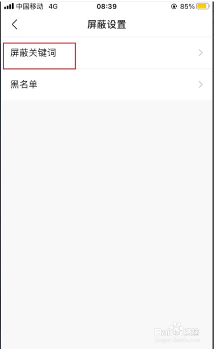 快手如何添加屏蔽关键词