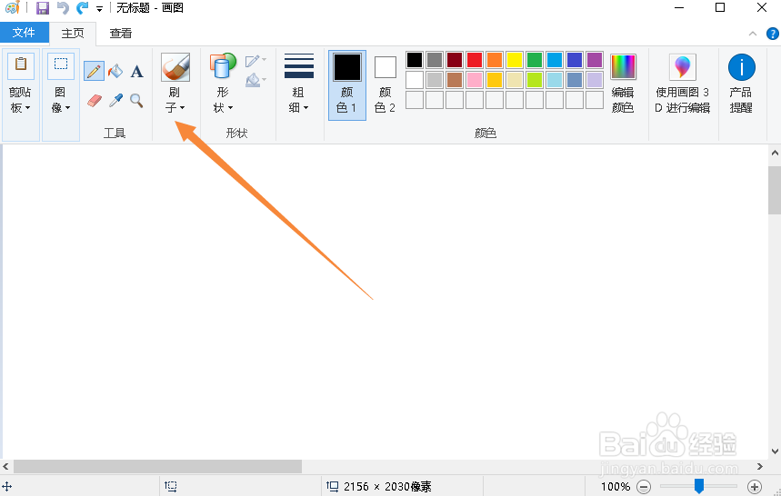 Windows画图软件如何使用刷子画图