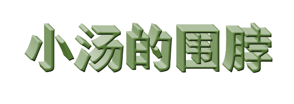 怎么用PS软件制作立体字