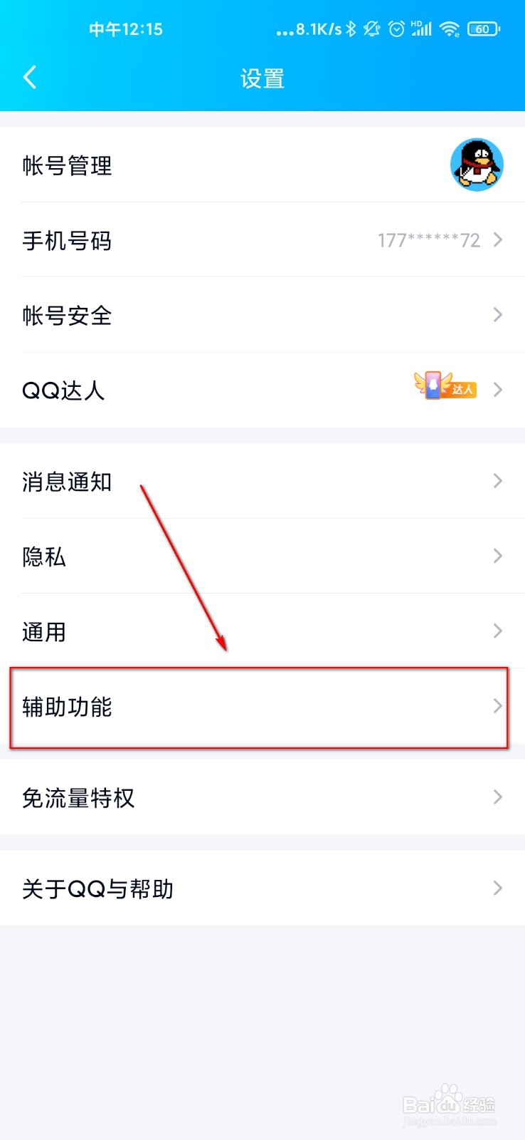 手机QQ怎么关闭可能认识的人