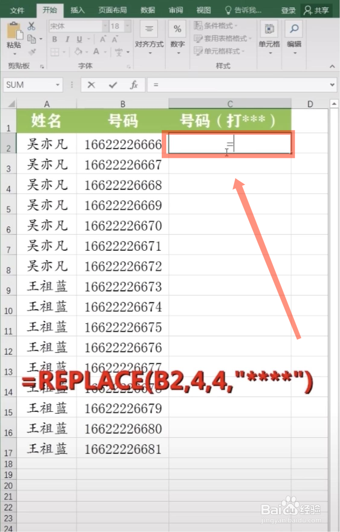 Excel表格怎么给手机号打码？