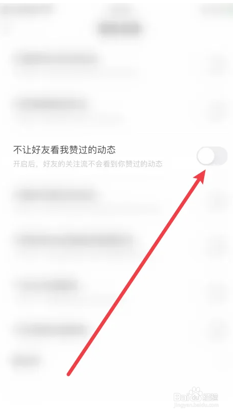 猫音app怎么关闭掉不让好友看我赞过的动态选项