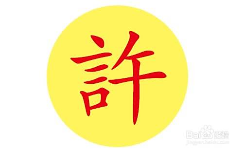 许的姓氏来历怎么来的?