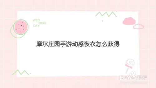 摩尔庄园手游动感夜衣怎么获得