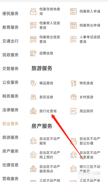 我的宁夏怎么查询旅行社